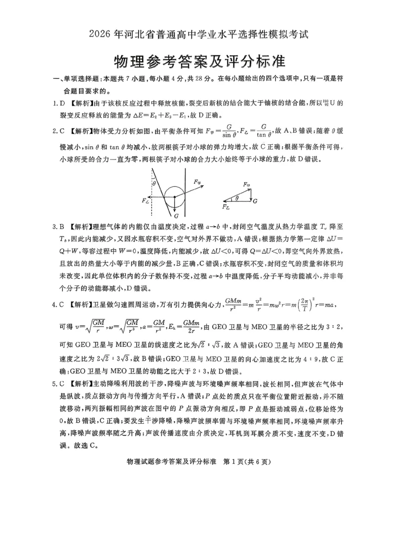 2026年河北省普通高中学业水平选择性模拟考试物理+答案_2024-2026高三（6-6月题库）_2026年03月高三试卷_260324河北省张家口市2026年普通高中学业水平选择性模拟考试（全科）