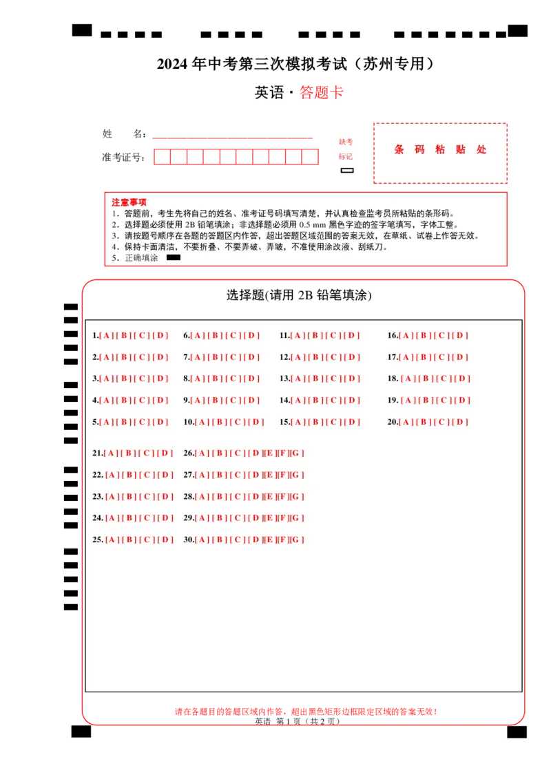英语（苏州卷）（答题卡）_初中全科电子版试卷练习试题_英语_2024中考模拟题英语(1)_三模（36套）_英语（苏州卷）
