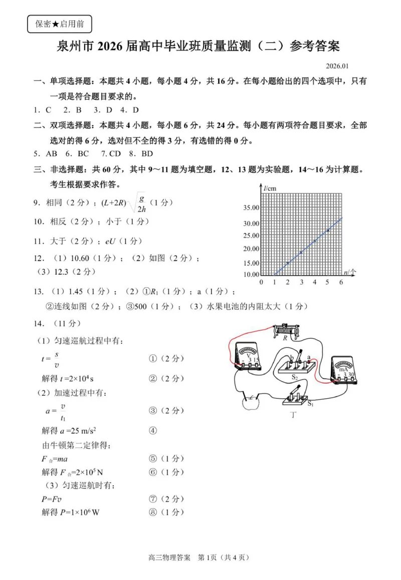 2.泉州市2026届高中毕业班质量监测（二）参考答案副本_2024-2026高三（6-6月题库）_2026年02月高三试卷_260203福建省泉州市2026届普通高中毕业班质量监测（二）（全科）