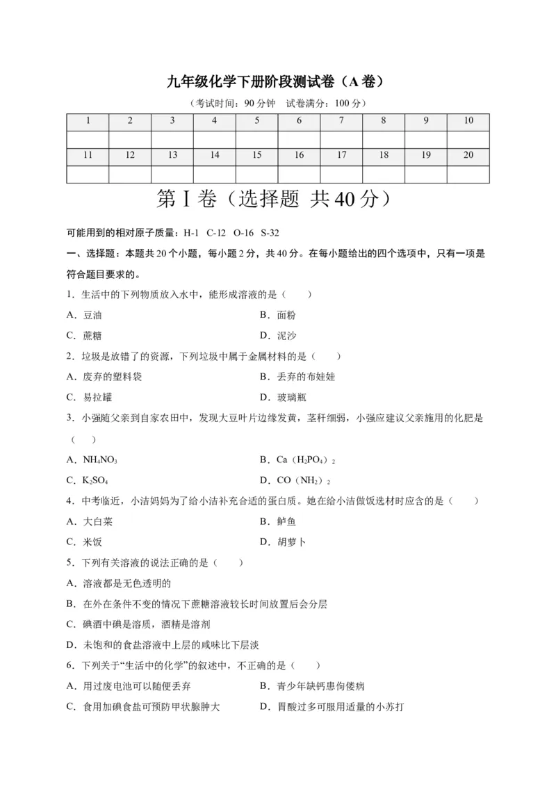 阶段测试卷（A卷）（人教版）（原卷版）_初中全科电子版试卷练习试题_化学_9年级上下册化学试题_9年级下试题_人教化学九年级下月考试卷（006份）