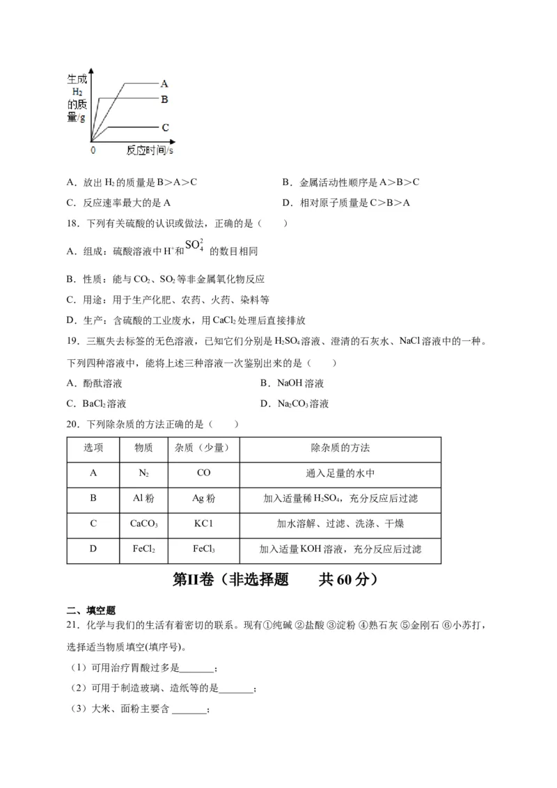 阶段测试卷（A卷）（人教版）（原卷版）_初中全科电子版试卷练习试题_化学_9年级上下册化学试题_9年级下试题_人教化学九年级下月考试卷（006份）