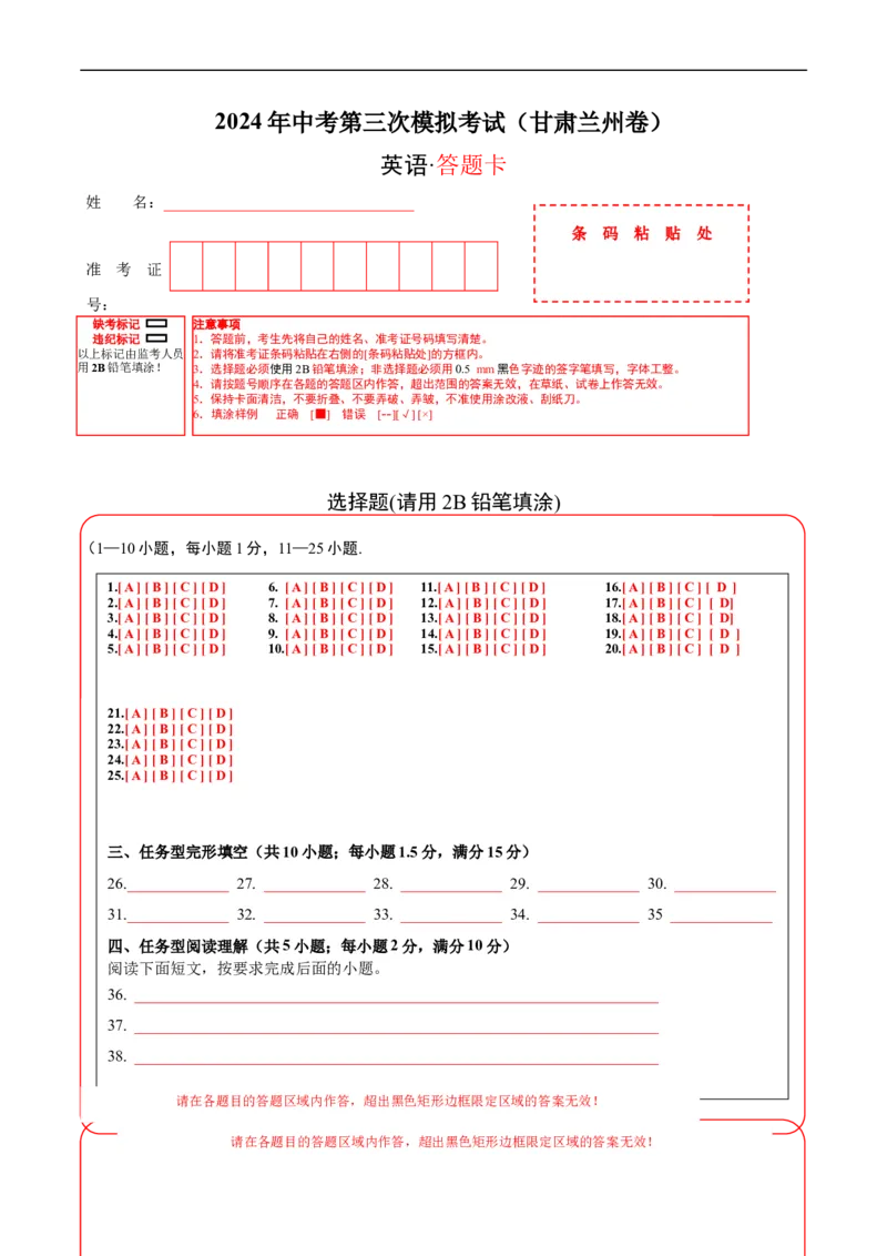 英语（甘肃兰州卷）（答题卡）_初中全科电子版试卷练习试题_英语_2024中考模拟题英语(1)_三模（36套）_英语（甘肃兰州卷）
