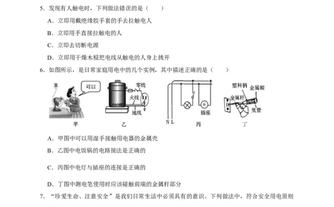 19.3安全用电（原卷版）_初物_人教版初中物理初二三同步讲义习题练习八九年级电子资料word素材_20250116_181533_A017&mdash;&mdash;人教版初中物理初二三教案讲义专项练习八九年级电子版word资料