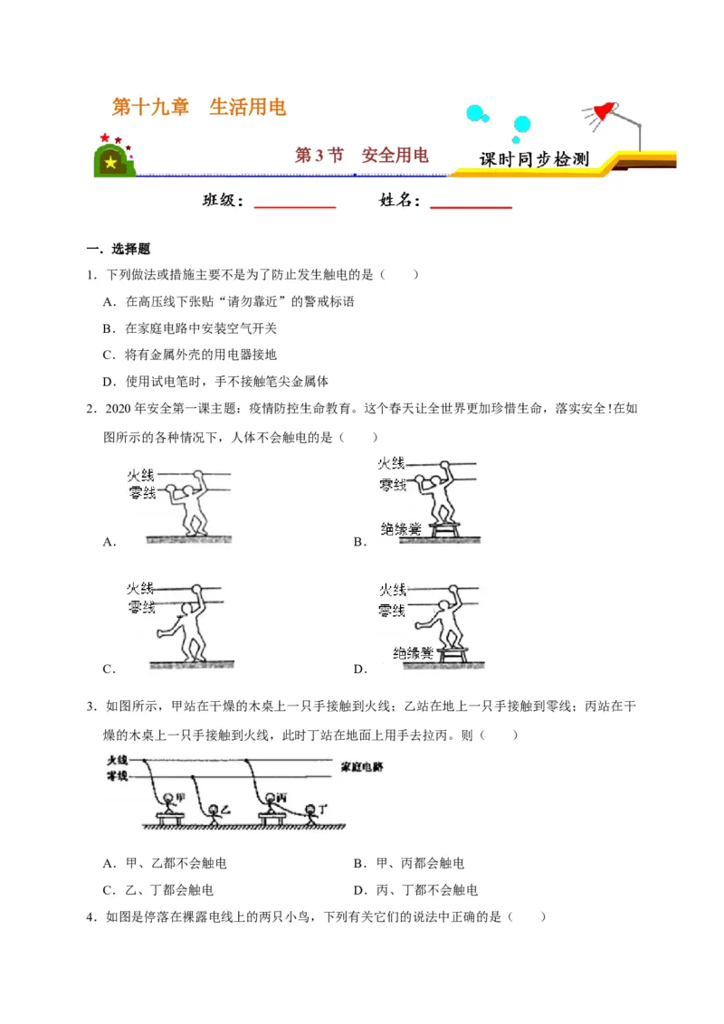 19.3安全用电（原卷版）_初物_人教版初中物理初二三同步讲义习题练习八九年级电子资料word素材_20250116_181533_A017&mdash;&mdash;人教版初中物理初二三教案讲义专项练习八九年级电子版word资料