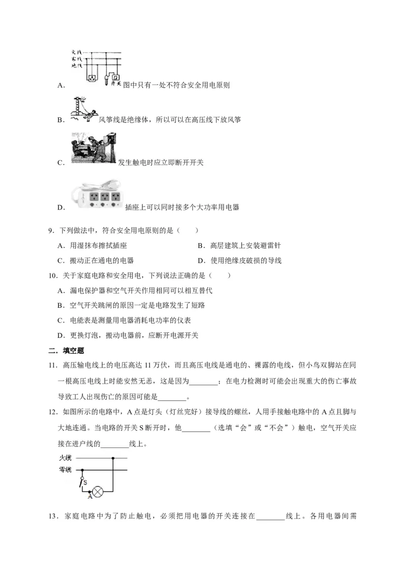 19.3安全用电（原卷版）_初物_人教版初中物理初二三同步讲义习题练习八九年级电子资料word素材_20250116_181533_A017&mdash;&mdash;人教版初中物理初二三教案讲义专项练习八九年级电子版word资料