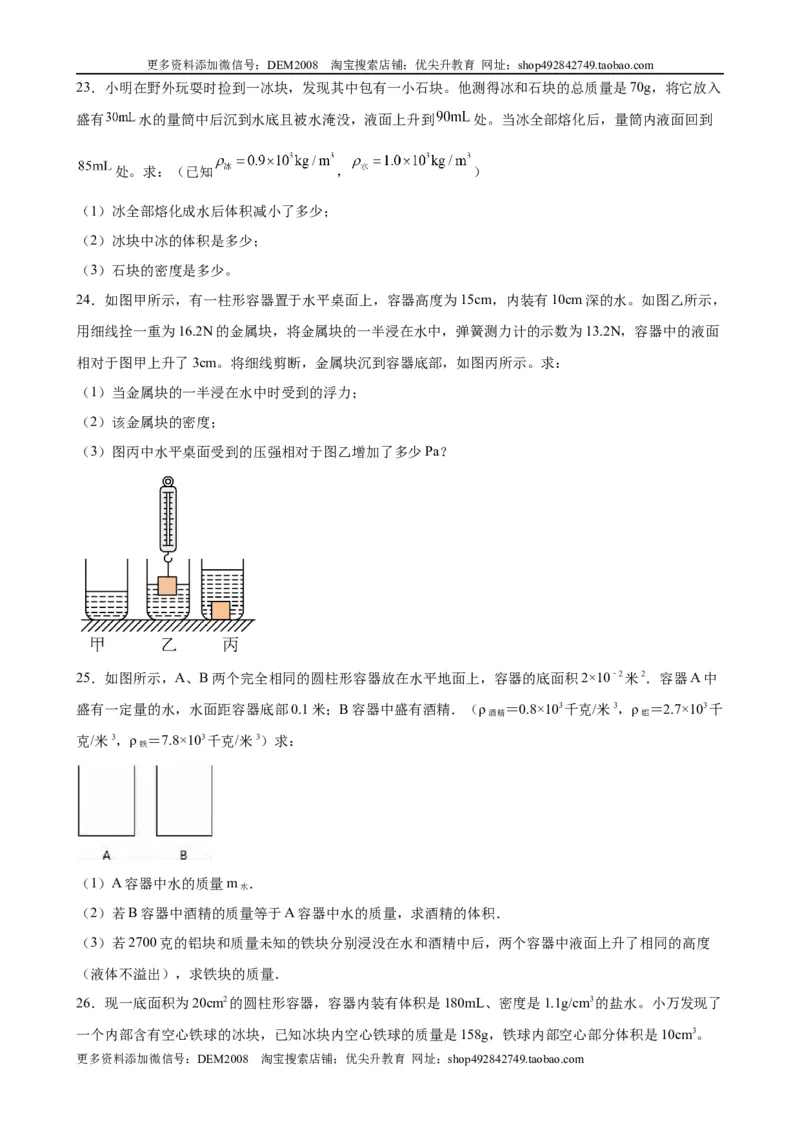 计算题01C压强浮力中的液面升降（含答案详解）_初中全科电子版试卷练习试题_物理_8年级下册物理试题_人教版物理八年级下专项练习（029份）