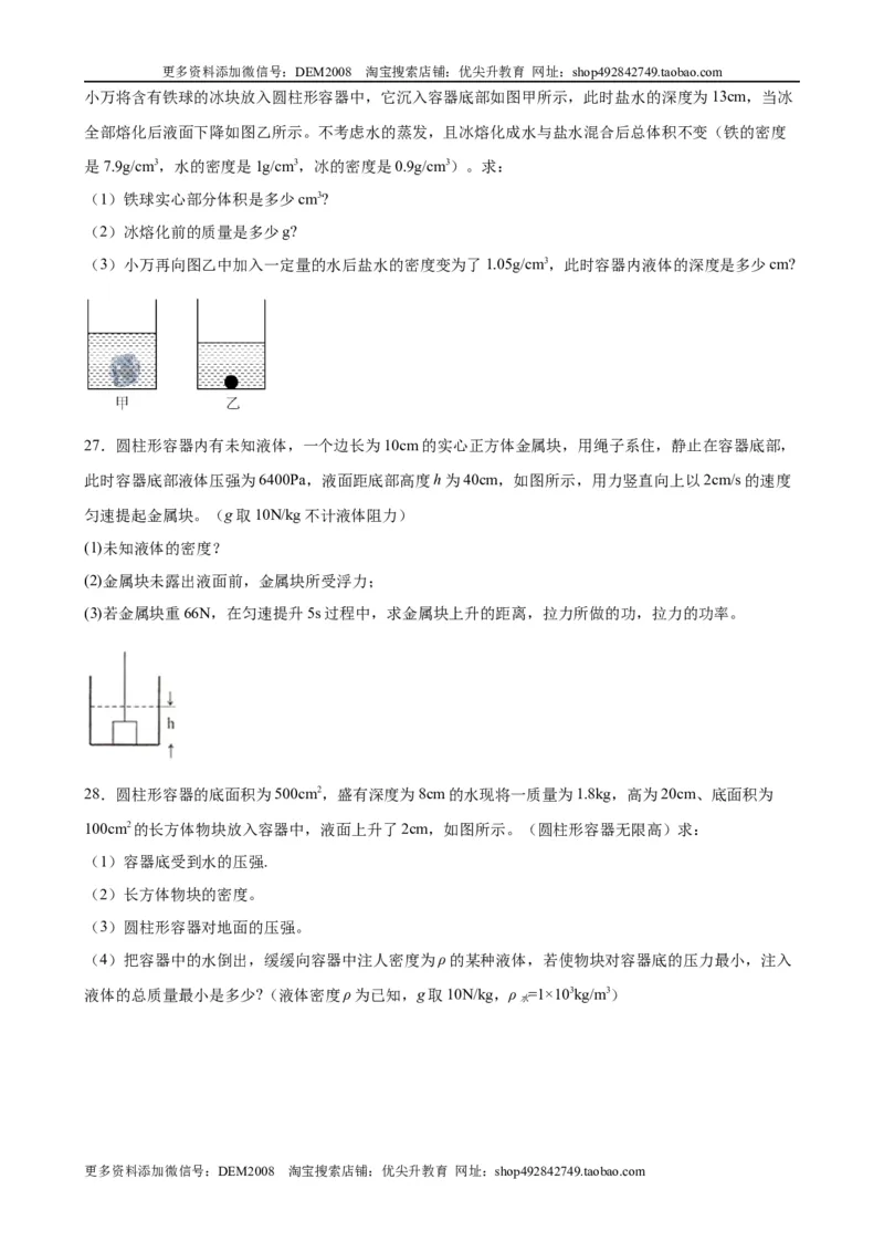 计算题01C压强浮力中的液面升降（含答案详解）_初中全科电子版试卷练习试题_物理_8年级下册物理试题_人教版物理八年级下专项练习（029份）