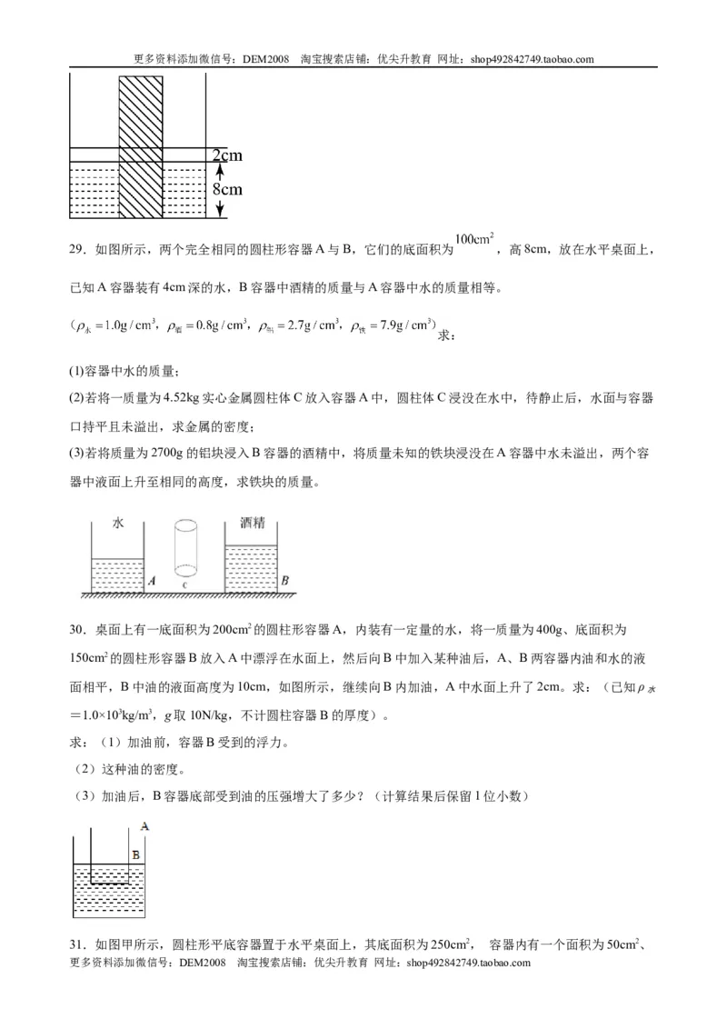 计算题01C压强浮力中的液面升降（含答案详解）_初中全科电子版试卷练习试题_物理_8年级下册物理试题_人教版物理八年级下专项练习（029份）