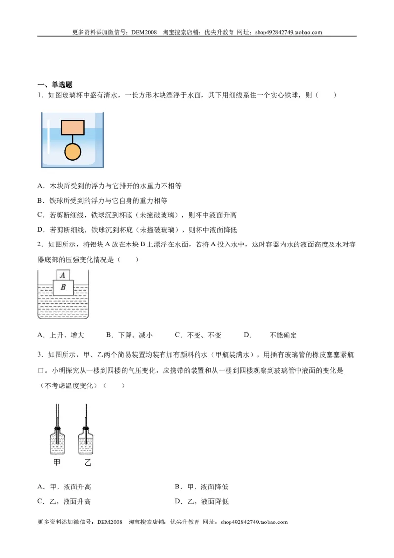 计算题01C压强浮力中的液面升降（含答案详解）_初中全科电子版试卷练习试题_物理_8年级下册物理试题_人教版物理八年级下专项练习（029份）