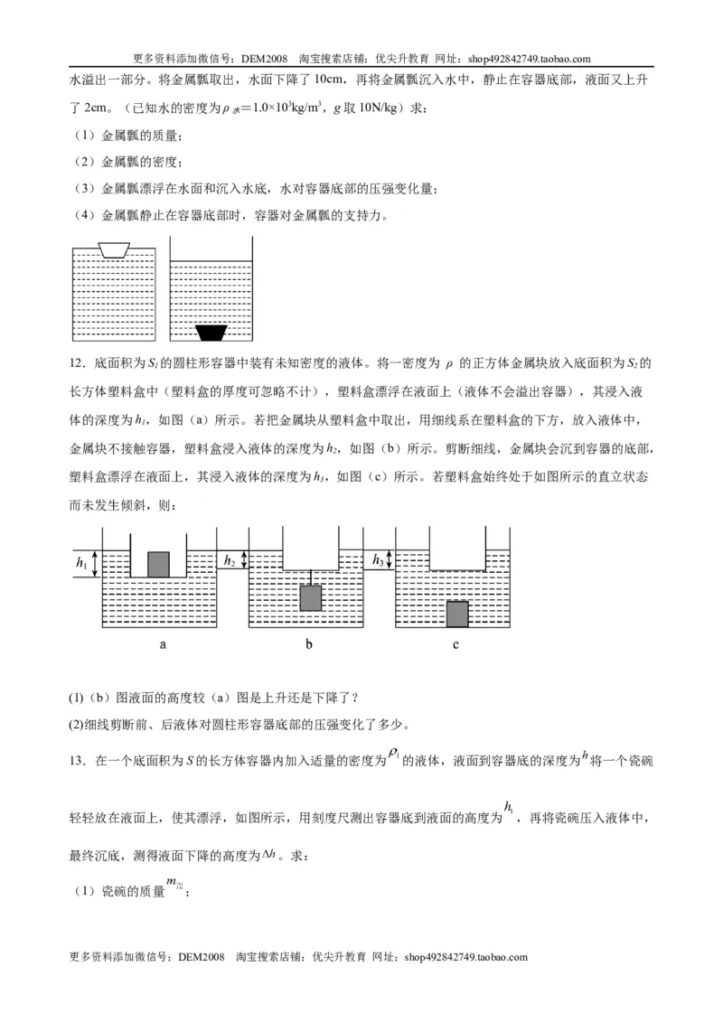 计算题01C压强浮力中的液面升降（含答案详解）_初中全科电子版试卷练习试题_物理_8年级下册物理试题_人教版物理八年级下专项练习（029份）