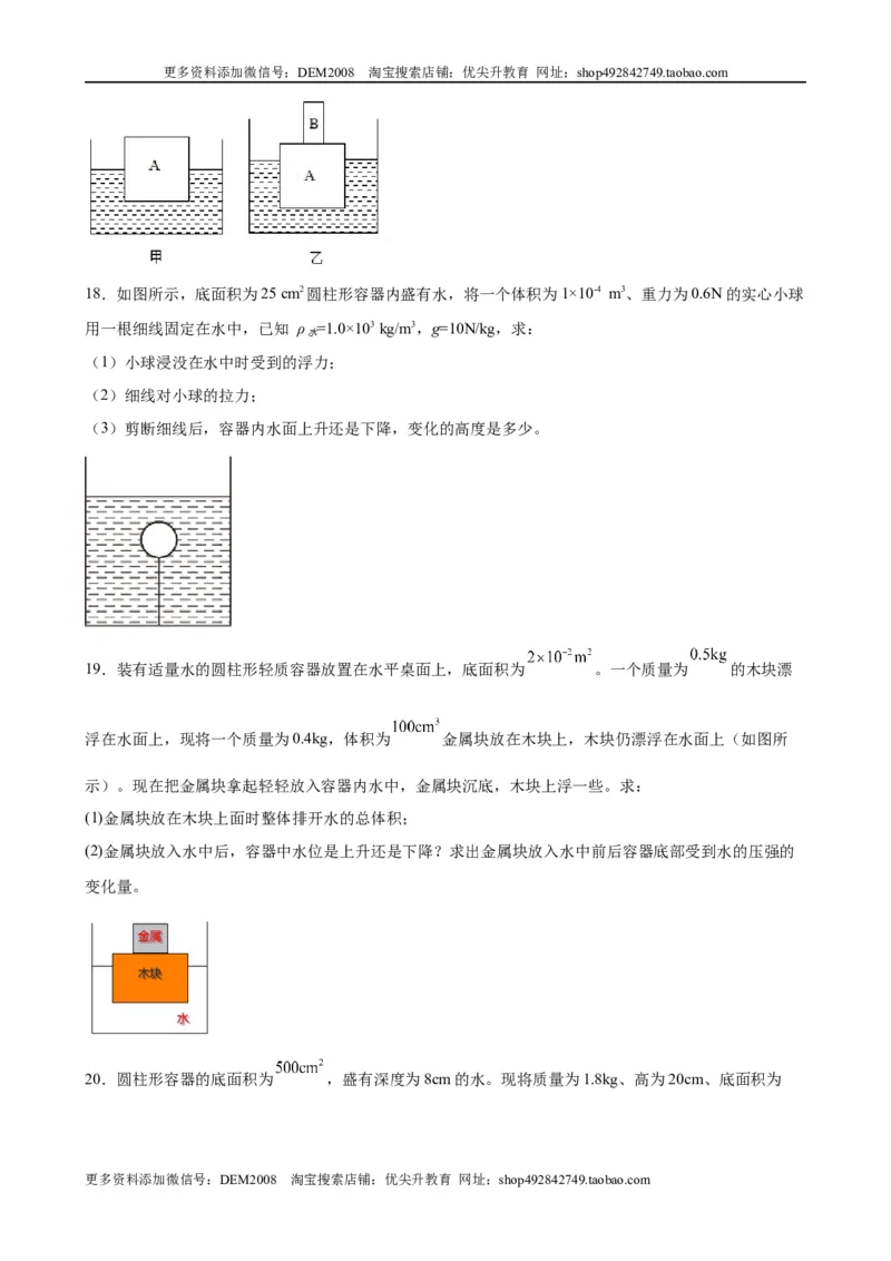 计算题01C压强浮力中的液面升降（含答案详解）_初中全科电子版试卷练习试题_物理_8年级下册物理试题_人教版物理八年级下专项练习（029份）
