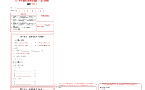 语文（广东广州卷）（答题卡）_初中全科电子版试卷练习试题_语文_赠送：2024中考模拟题_二模_语文（广东广州卷）-：2024年中考第二次模拟考试