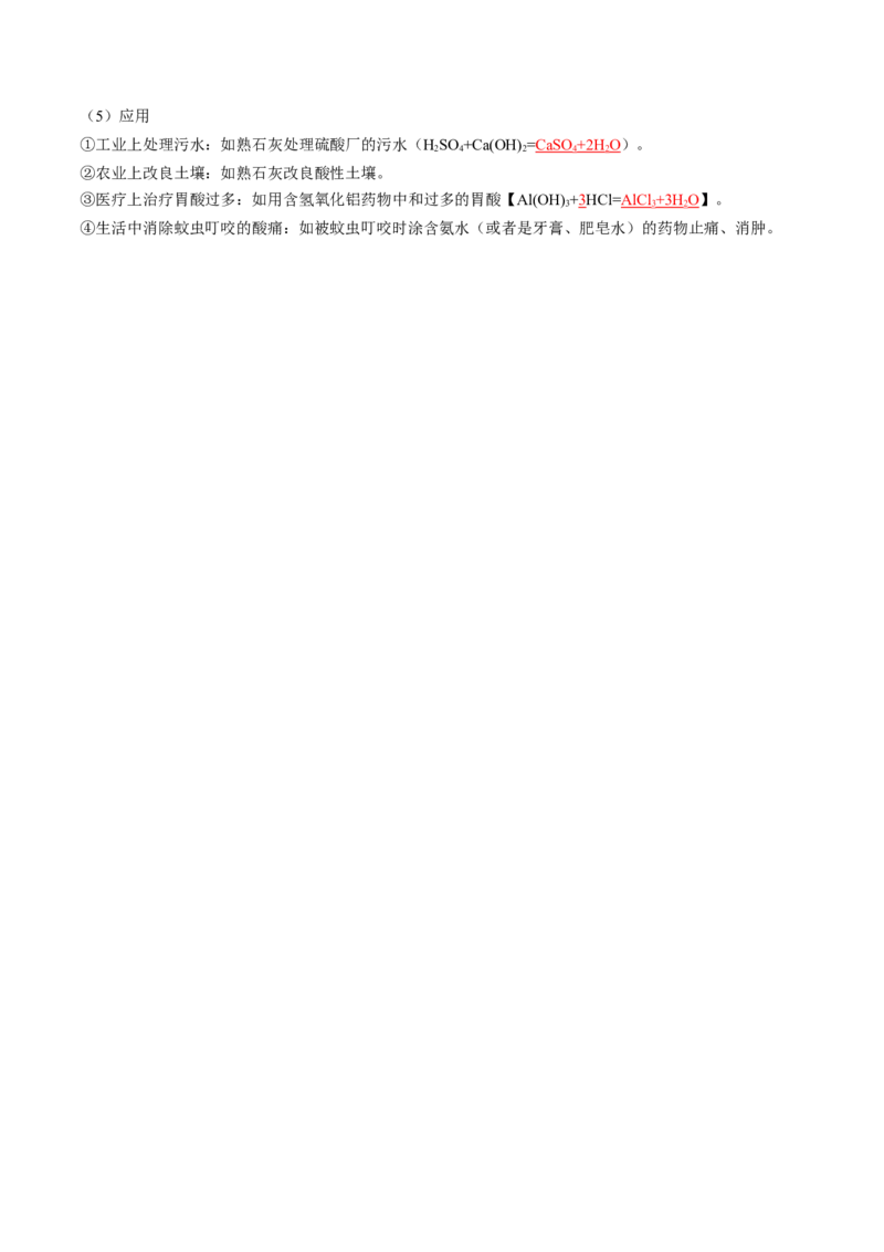 第十单元酸和碱（人教版）（记忆版）_初中全科电子版试卷练习试题_化学_9年级上下册化学试题_9年级下试题_人教化学九年级下知识总结（005份）