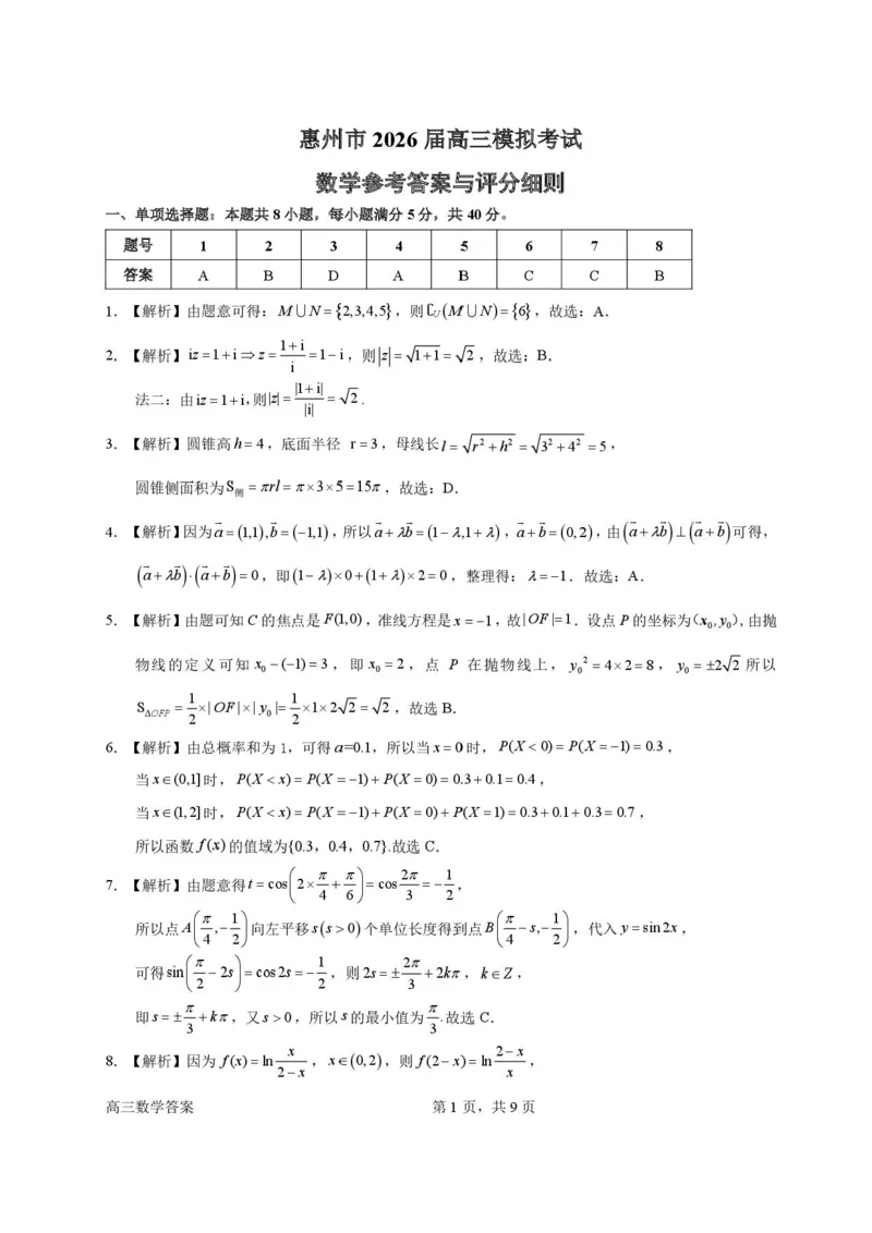 2026届惠州二模数学答案_2024-2026高三（6-6月题库）_2026年04月高三试卷_260417广东省惠州市、韶关市2026届高三下学期4月模拟考试_广东省惠州市2026届高三下学期4月模拟考数学试题+答案