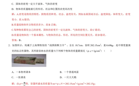 第六章质量与密度（选拔卷）（解析版）_初中全科电子版试卷练习试题_物理_8年级上册物理试题_人教版物理八年级上单元试卷（054份）_单元试卷第1套12份