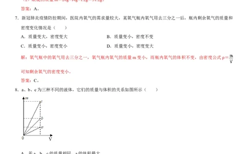 第六章质量与密度（选拔卷）（解析版）_初中全科电子版试卷练习试题_物理_8年级上册物理试题_人教版物理八年级上单元试卷（054份）_单元试卷第1套12份