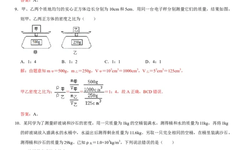 第六章质量与密度（选拔卷）（解析版）_初中全科电子版试卷练习试题_物理_8年级上册物理试题_人教版物理八年级上单元试卷（054份）_单元试卷第1套12份