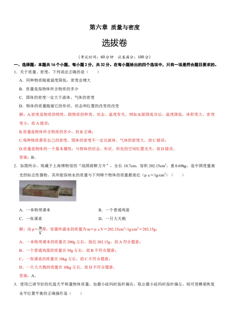 第六章质量与密度（选拔卷）（解析版）_初中全科电子版试卷练习试题_物理_8年级上册物理试题_人教版物理八年级上单元试卷（054份）_单元试卷第1套12份
