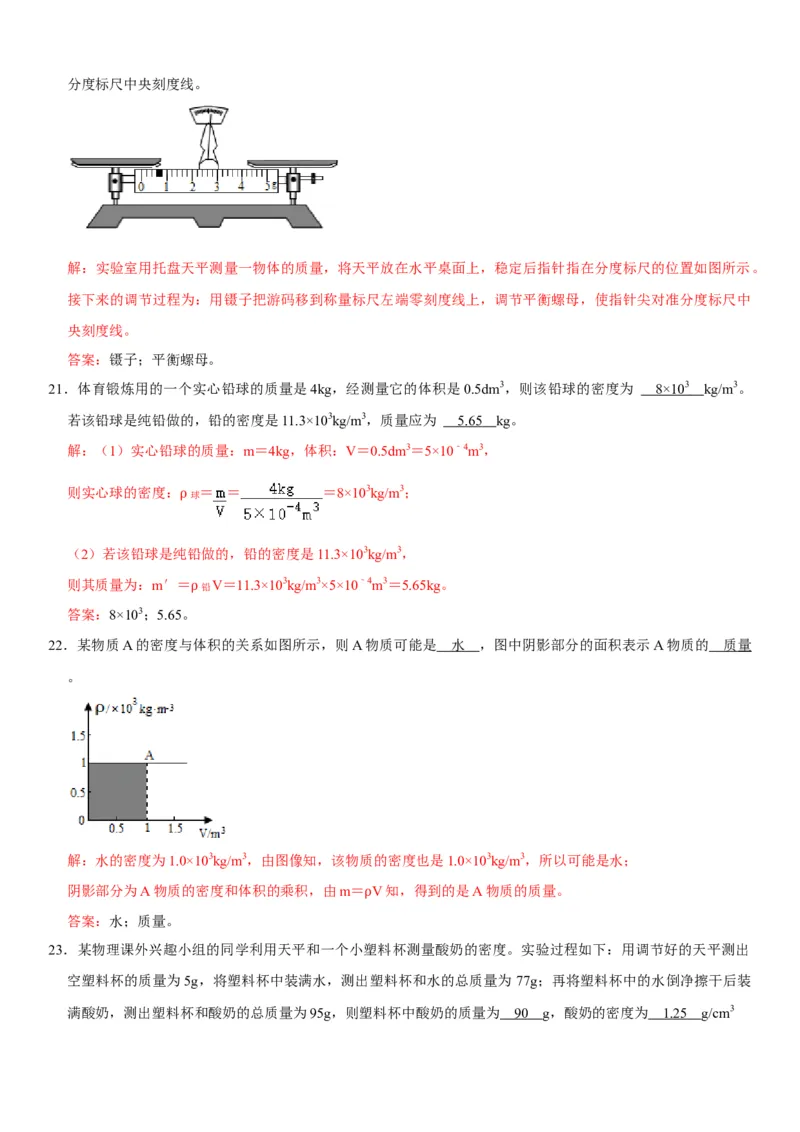 第六章质量与密度（选拔卷）（解析版）_初中全科电子版试卷练习试题_物理_8年级上册物理试题_人教版物理八年级上单元试卷（054份）_单元试卷第1套12份