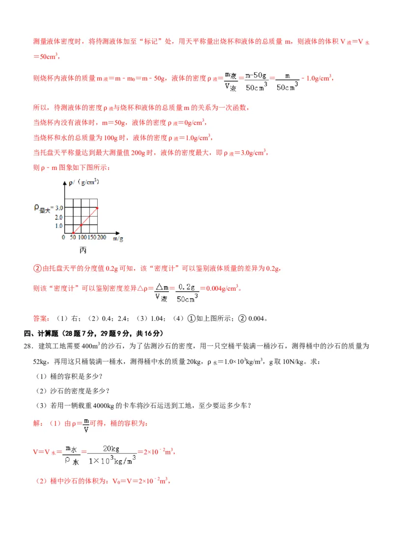 第六章质量与密度（选拔卷）（解析版）_初中全科电子版试卷练习试题_物理_8年级上册物理试题_人教版物理八年级上单元试卷（054份）_单元试卷第1套12份