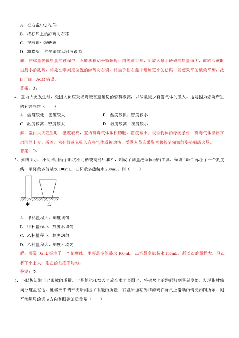 第六章质量与密度（选拔卷）（解析版）_初中全科电子版试卷练习试题_物理_8年级上册物理试题_人教版物理八年级上单元试卷（054份）_单元试卷第1套12份