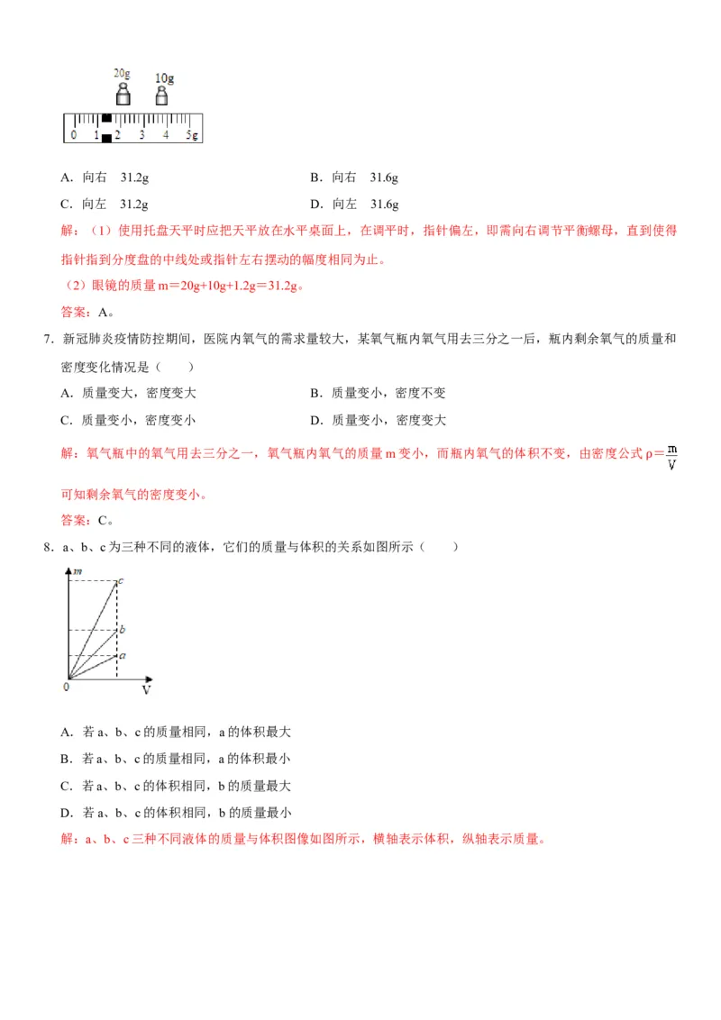 第六章质量与密度（选拔卷）（解析版）_初中全科电子版试卷练习试题_物理_8年级上册物理试题_人教版物理八年级上单元试卷（054份）_单元试卷第1套12份