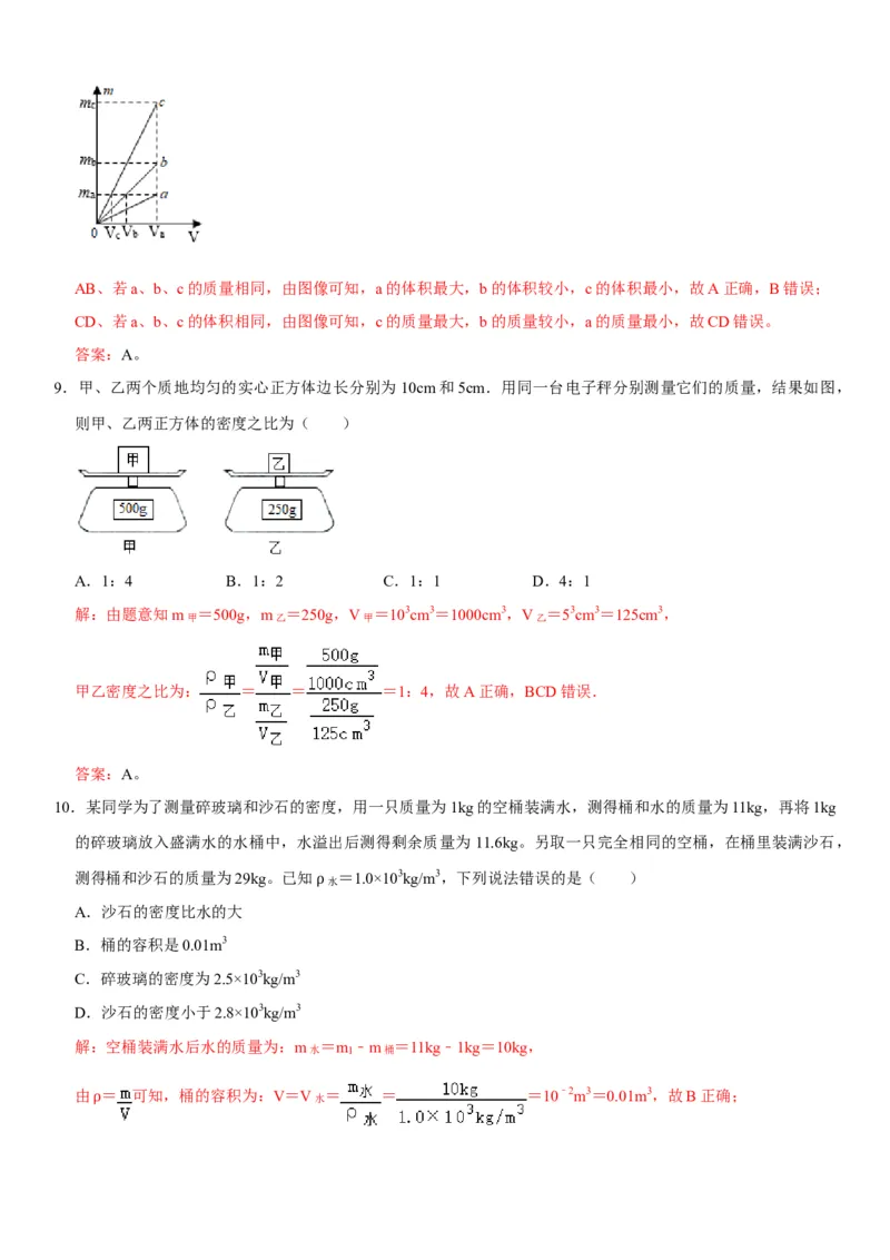 第六章质量与密度（选拔卷）（解析版）_初中全科电子版试卷练习试题_物理_8年级上册物理试题_人教版物理八年级上单元试卷（054份）_单元试卷第1套12份