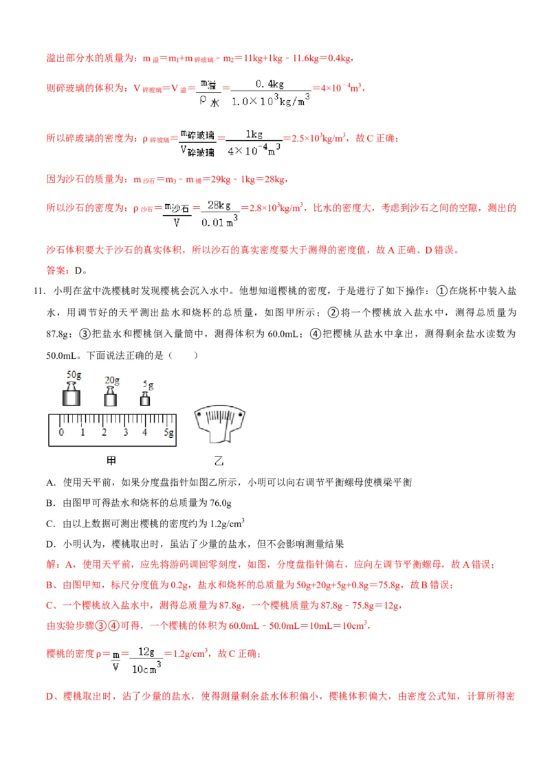 第六章质量与密度（选拔卷）（解析版）_初中全科电子版试卷练习试题_物理_8年级上册物理试题_人教版物理八年级上单元试卷（054份）_单元试卷第1套12份