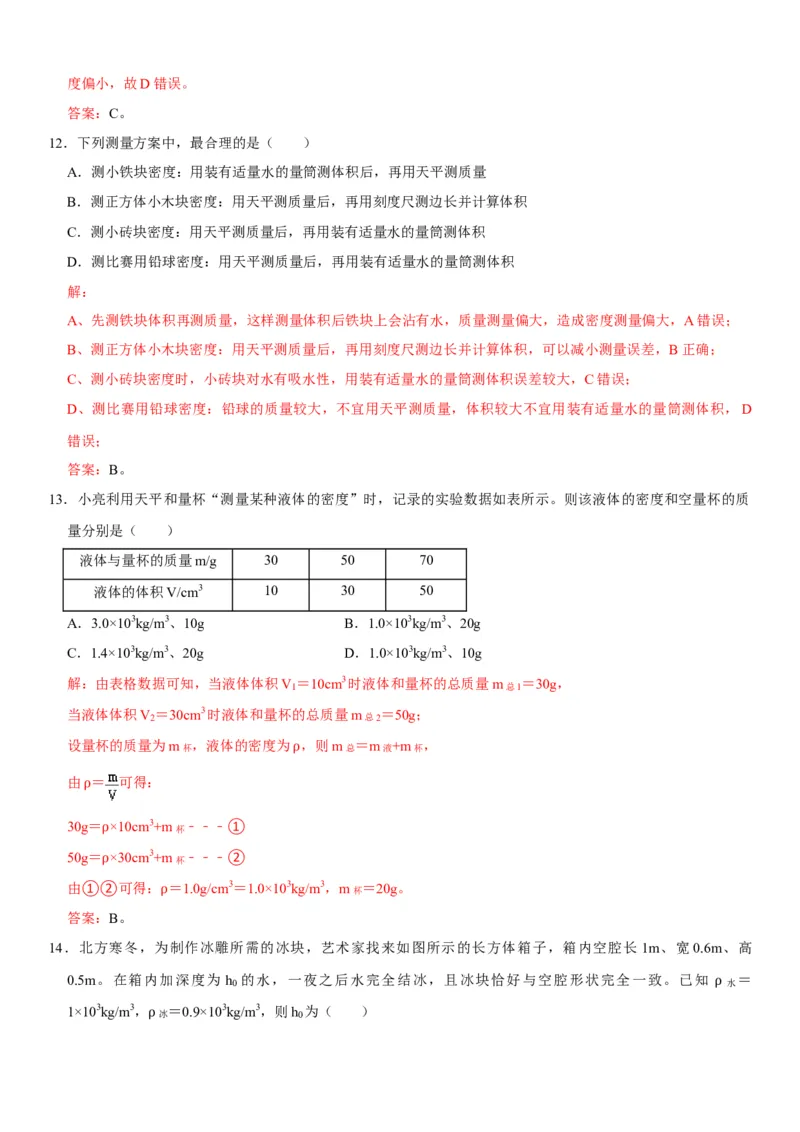 第六章质量与密度（选拔卷）（解析版）_初中全科电子版试卷练习试题_物理_8年级上册物理试题_人教版物理八年级上单元试卷（054份）_单元试卷第1套12份