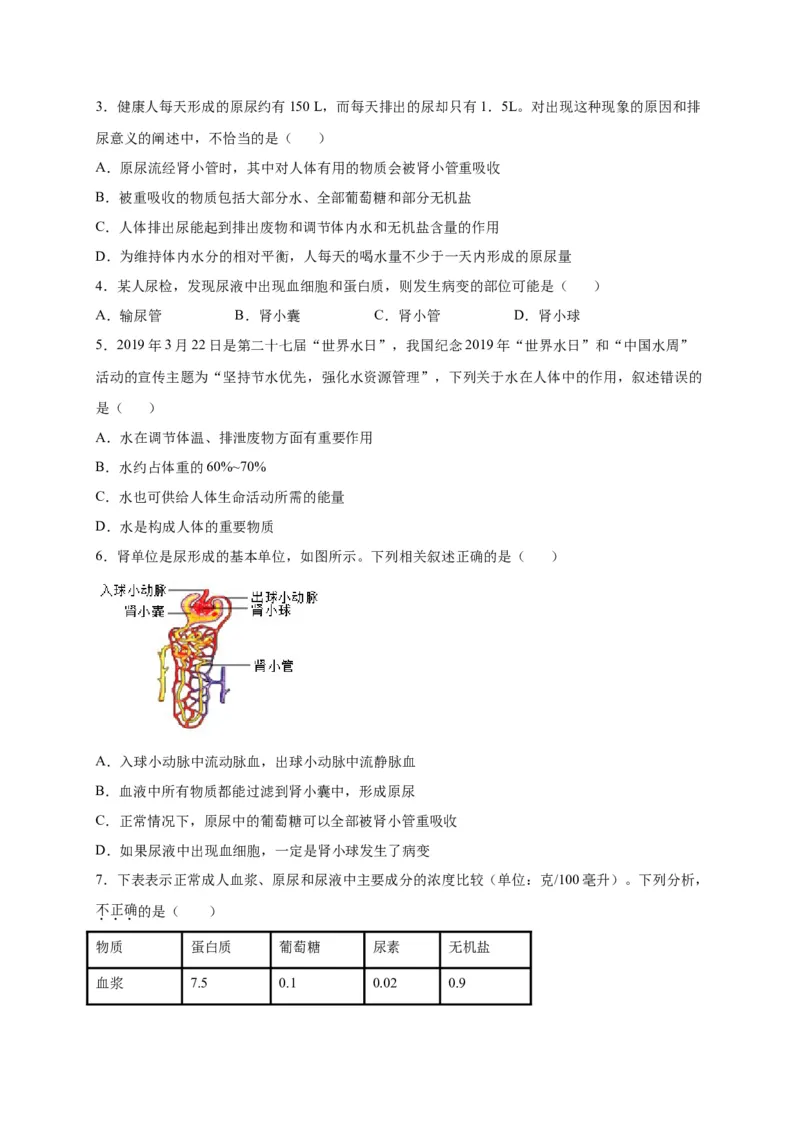 第五单元人体内废物的排出（选拔卷）-单元测试（人教版）（原卷版）_初中全科电子版试卷练习试题_生物_生物人教版7下练习_人教生物7年级下单元试卷33份