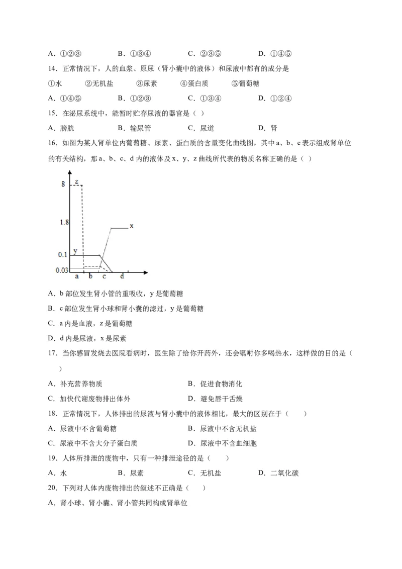 第五单元人体内废物的排出（选拔卷）-单元测试（人教版）（原卷版）_初中全科电子版试卷练习试题_生物_生物人教版7下练习_人教生物7年级下单元试卷33份