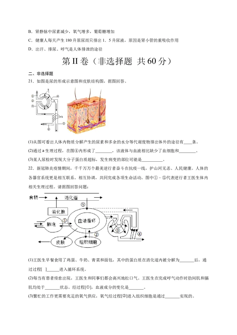 第五单元人体内废物的排出（选拔卷）-单元测试（人教版）（原卷版）_初中全科电子版试卷练习试题_生物_生物人教版7下练习_人教生物7年级下单元试卷33份