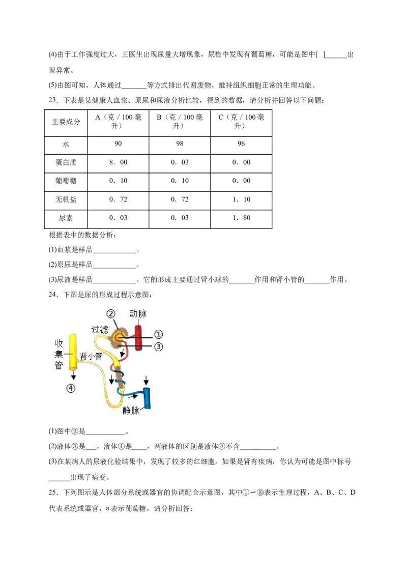 第五单元人体内废物的排出（选拔卷）-单元测试（人教版）（原卷版）_初中全科电子版试卷练习试题_生物_生物人教版7下练习_人教生物7年级下单元试卷33份