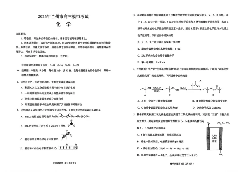 2026年兰州市高三下学期第一次模拟考试化学试卷_2024-2026高三（6-6月题库）_2026年03月高三试卷_2603132026届甘肃兰州市下学期高三模拟考试（一模）