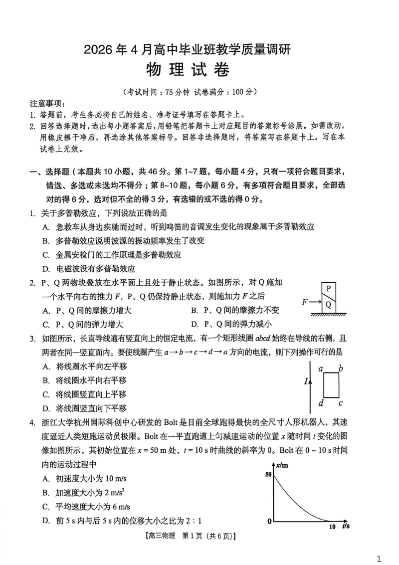 2026年4月高中毕业班教学质量调研物理_2024-2026高三（6-6月题库）_2026年04月高三试卷_260426广西省南宁市2026年4月高中毕业班教学质量调研（全科）