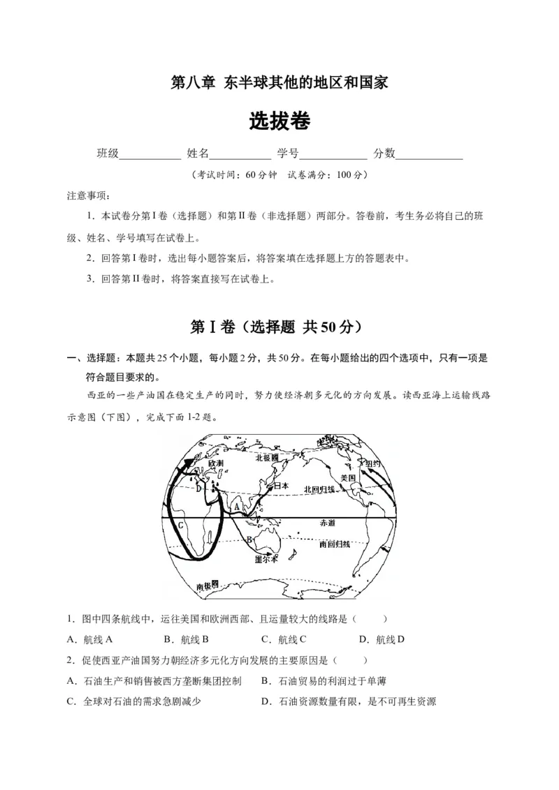 第八章东半球其他的地区和国家（选拔卷）-单元测试2021-2022学年七年级地理下册尖子生选拔卷（人教版）（原卷版）_初中全科电子版试卷练习试题_地理_人教地理7下试题试卷