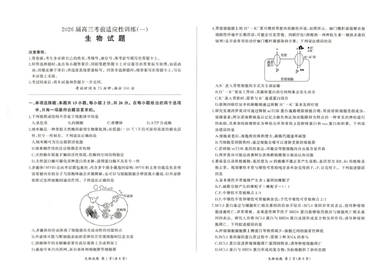 2026届高三考前适应性训练（一）生物试题2026届高三考前适应性训练（一）生物试题_2024-2026高三（6-6月题库）_2026年04月高三试卷_2604172026届百师联盟高三考前适应性训练(一)（全科）
