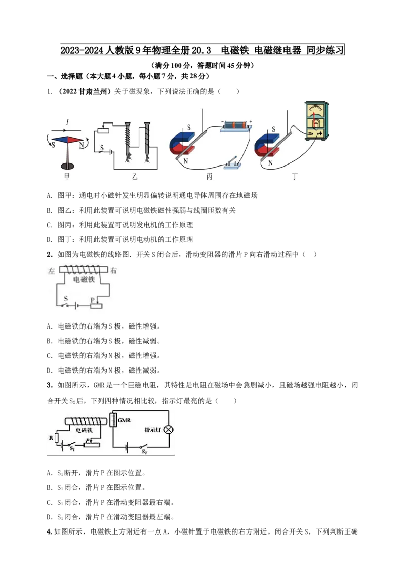20.3电磁铁电磁继电器同步练习2023-2024学年人教版物理九年级全册_初物_2024人教版初中物理八九年级上下册课件教案PPT试题电子版资料_九年级全册试卷_同步练习_第二十章电与磁
