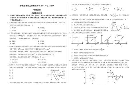 2026年3月诊断性测试物理试卷_2024-2026高三（6-6月题库）_2026年03月高三试卷_260329标准学术能力诊断性测试2026年3月测试（全科）