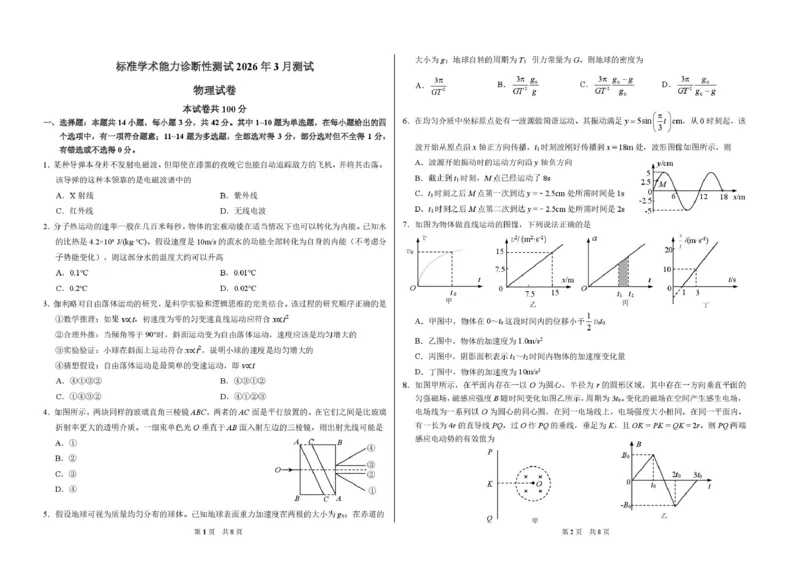 2026年3月诊断性测试物理试卷_2024-2026高三（6-6月题库）_2026年03月高三试卷_260329标准学术能力诊断性测试2026年3月测试（全科）