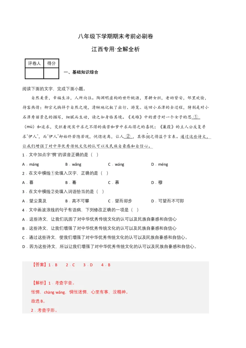 语文01卷（江西专用）-（全解全析）_初中全科电子版试卷练习试题_语文_8下初中人教部编版语文练习、试卷_部编语文八年级下期末试卷（045份）_地区版-29份
