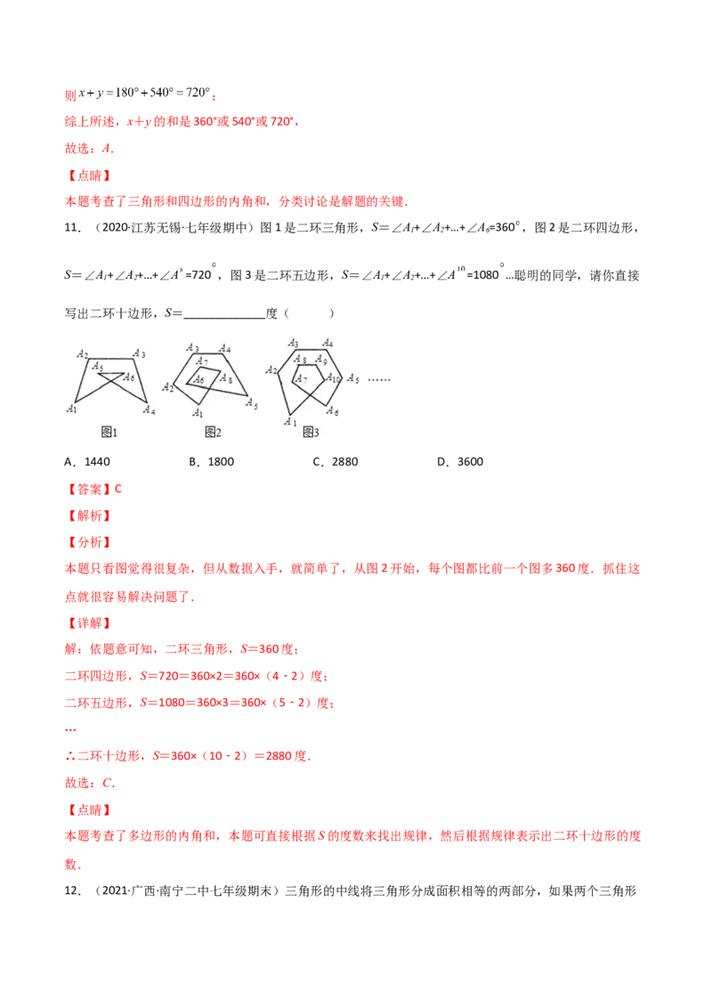 第十一章三角形单元测试（解析版）（人教版）_初中全科电子版试卷练习试题_数学_8上初中人教版数学练习、试卷_人教数学八年级上单元试卷（045份）
