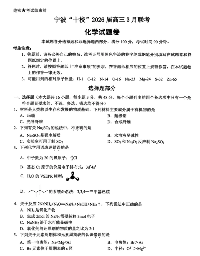 2026届浙江宁波十校高三下学期二模化学试题+答案_2024-2026高三（6-6月题库）_2026年03月高三试卷_260321浙江省宁波十校2026届高三3月联考（全科）