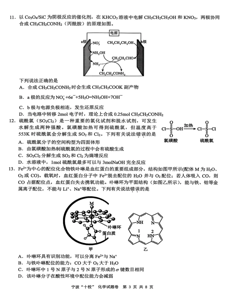 2026届浙江宁波十校高三下学期二模化学试题+答案_2024-2026高三（6-6月题库）_2026年03月高三试卷_260321浙江省宁波十校2026届高三3月联考（全科）
