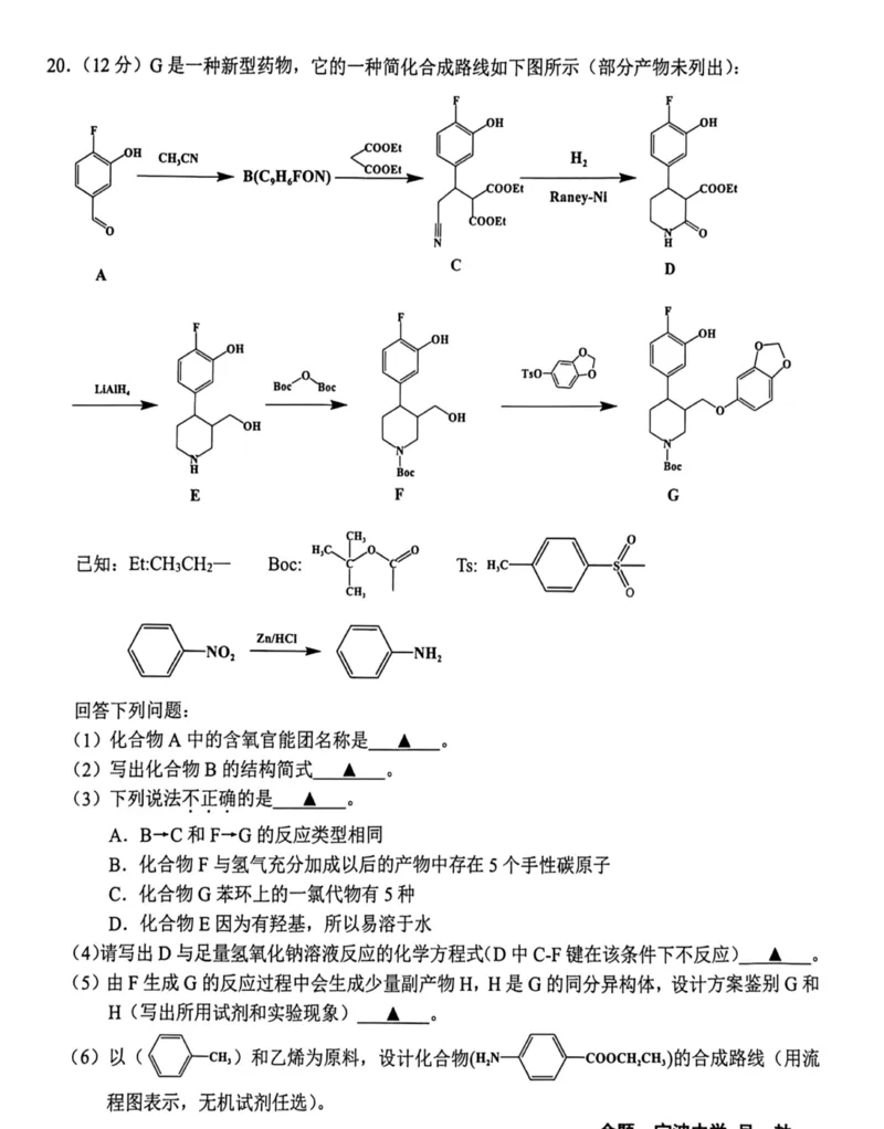 2026届浙江宁波十校高三下学期二模化学试题+答案_2024-2026高三（6-6月题库）_2026年03月高三试卷_260321浙江省宁波十校2026届高三3月联考（全科）