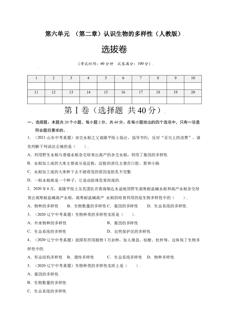 第六单元（第二章）认识生物的多样性（选拔卷）-（人教版）（原卷版）_初中全科电子版试卷练习试题_生物_生物8上练习_人教生物8年级上单元试卷48份