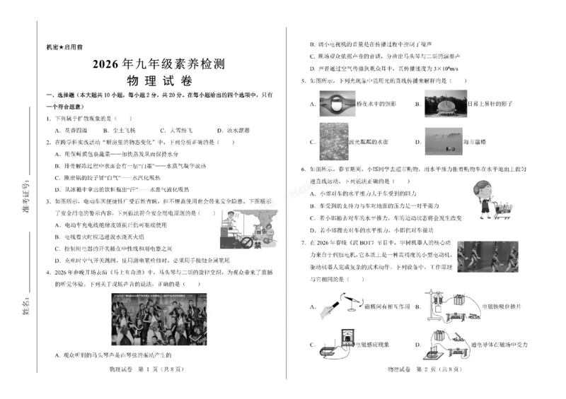 2026年河北省中考模拟考试-物理试卷_1、26年河北省中考模拟考试试卷共7科（含答案和听力）