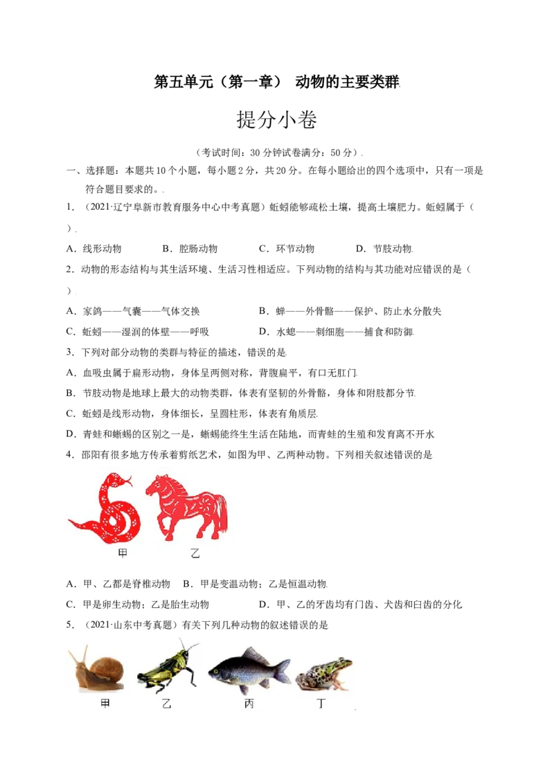 第五单元（第一章）动物的主要类群（提分小卷）-（人教版）（原卷版）_初中全科电子版试卷练习试题_生物_生物8上练习_人教生物8年级上单元试卷48份