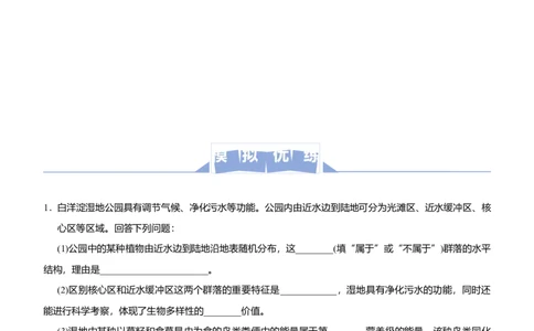 原创2021届高三大题优练10生态系统和环境保护学生版_通用版（老高考）复习资料_2023年复习资料_专项复习_2023《微专题&middot;小练习》&middot;生物_模拟题_2021届大题优练-生物