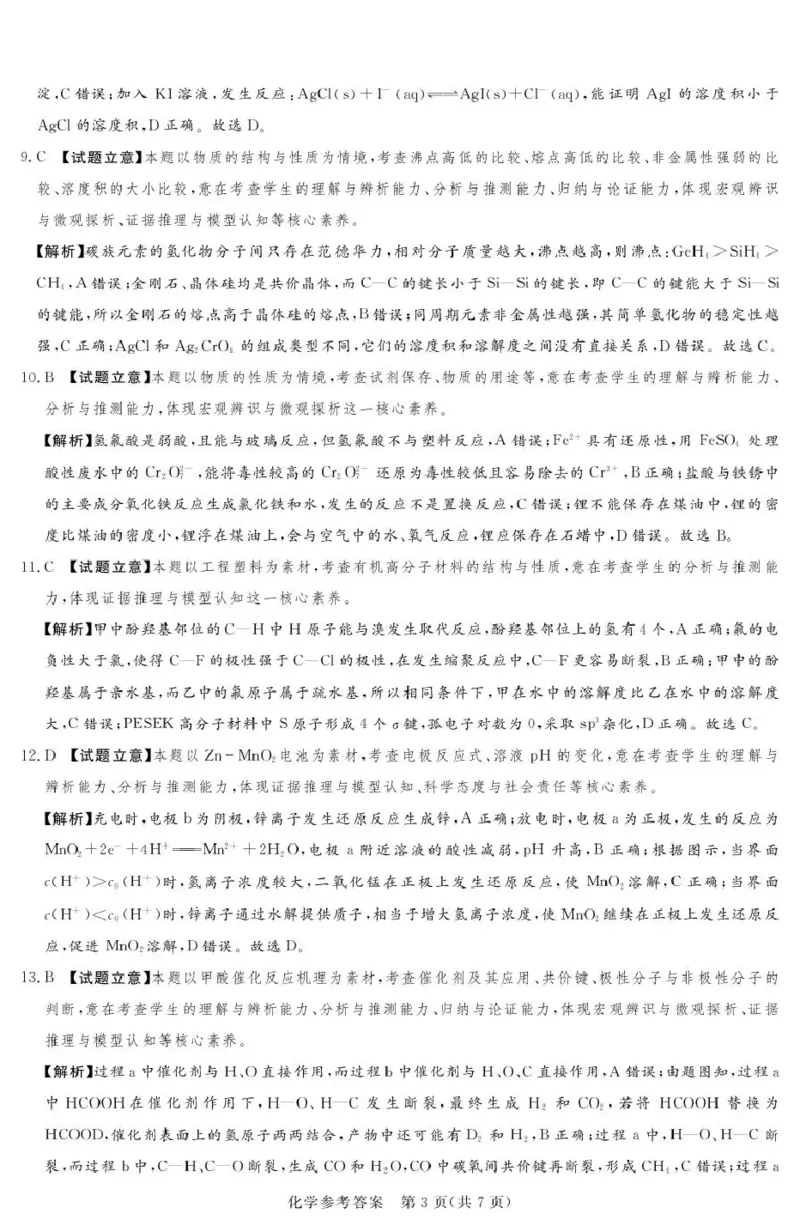2025-2026学年高三下学期四月阶段检测化学答案_2024-2026高三（6-6月题库）_2026年04月高三试卷_260412河南省湘豫联盟2025-2026学年高三下学期四月阶段检测（全科）